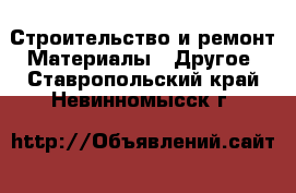 Строительство и ремонт Материалы - Другое. Ставропольский край,Невинномысск г.